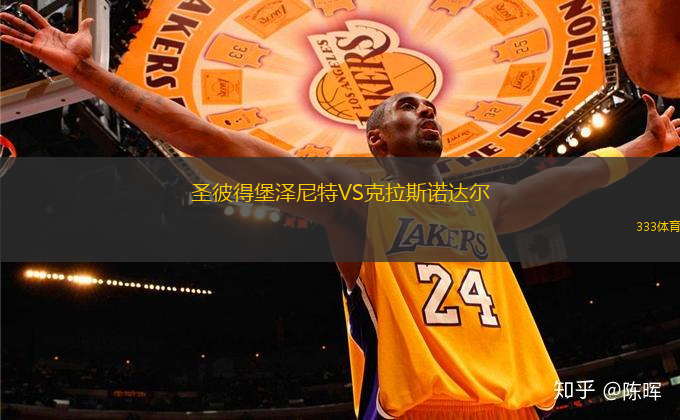 圣彼得堡澤尼特VS克拉斯諾達爾