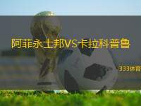 阿菲永士邦VS卡拉科普魯