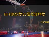 紐卡斯?fàn)柭?lián)VS曼徹斯特聯(lián)