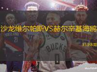沙龍維爾帕斯VS赫爾辛基海鷗
