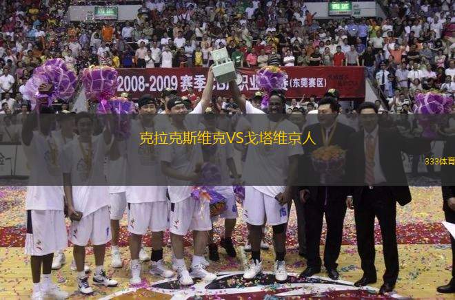 克拉克斯維克VS戈塔維京人