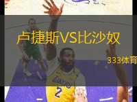盧捷斯VS比沙奴