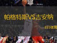 帕格特斯VS吉安納