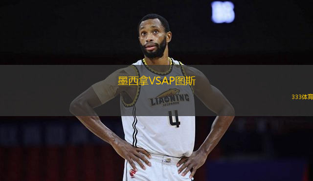 墨西拿VSAP圖斯