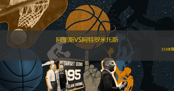 阿里斯VS阿特羅米托斯