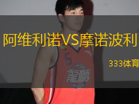 阿維利諾VS摩諾波利