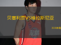 貝塞利賈VS維拉斯尼亞