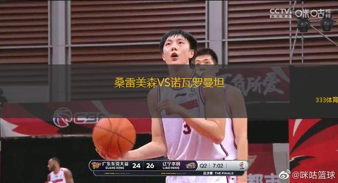 桑雷美森VS諾瓦羅曼坦