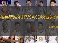 布魯薩波爾托VSACD坎波達(dá)爾