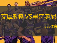 艾摩勒斯VS里奇奧尼