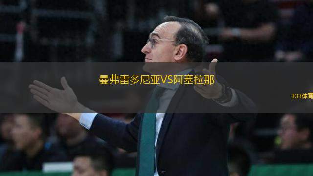 曼弗雷多尼亞VS阿塞拉那