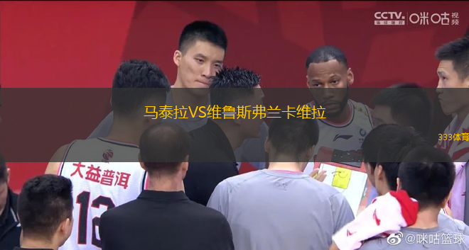 馬泰拉VS維魯斯弗蘭卡維拉