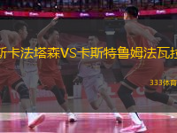 斯卡法塔森VS卡斯特魯姆法瓦拉