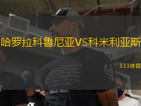 哈羅拉科魯尼亞VS科米利亞斯