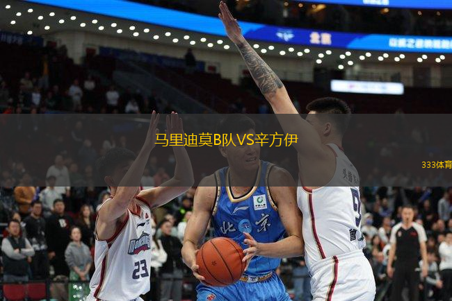 馬里迪莫B隊VS辛方伊