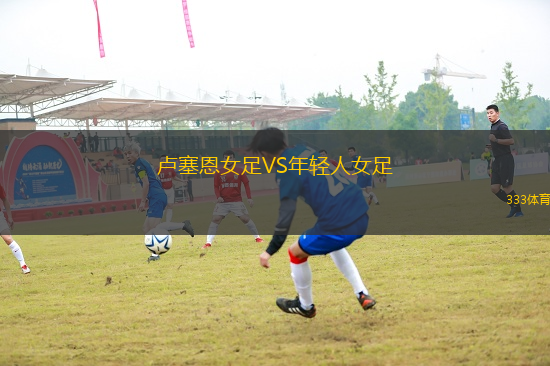 盧塞恩女足VS年輕人女足