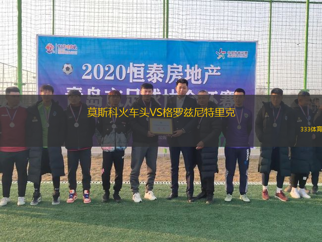 莫斯科火車頭VS格羅茲尼特里克