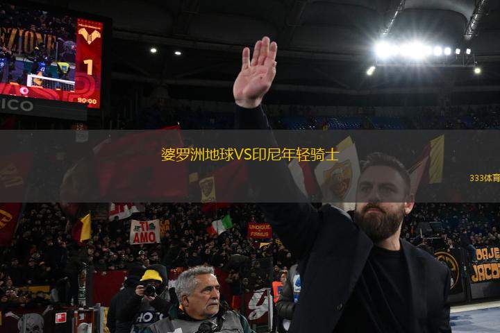 婆羅洲地球VS印尼年輕騎士