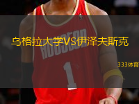 烏格拉大學(xué)VS伊澤夫斯克