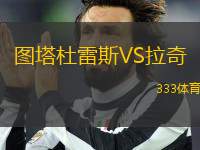 圖塔杜雷斯VS拉奇
