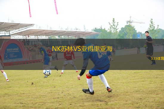 NK蘇林VS亞得里亞海