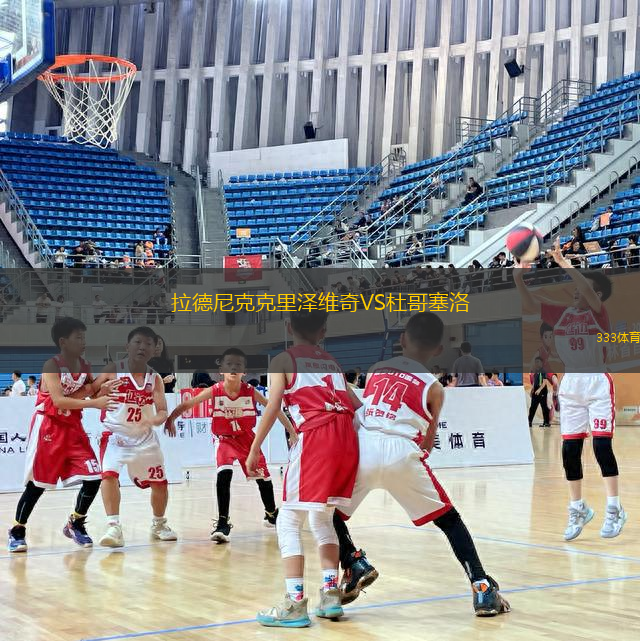 拉德尼克克里澤維奇VS杜哥塞洛