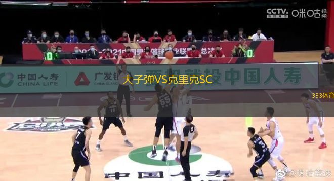 大子彈VS克里克SC
