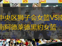 中央?yún)^(qū)獅子會女籃VS南阿德萊德黑豹女籃