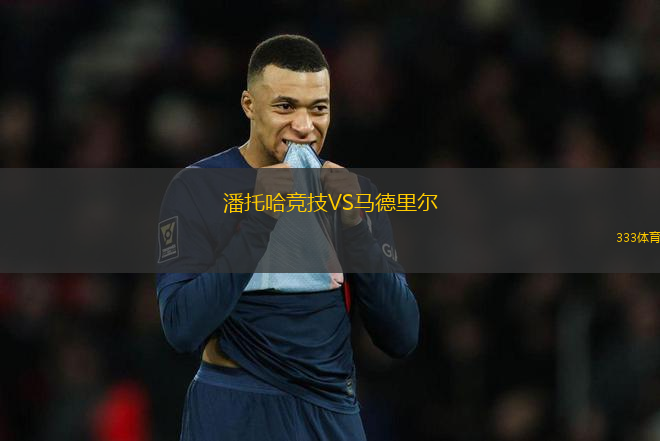 潘托哈競技VS馬德里爾