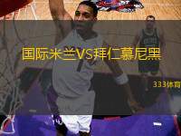 國際米蘭VS拜仁慕尼黑