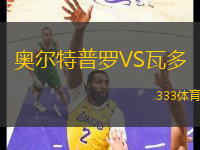奧爾特普羅VS瓦多
