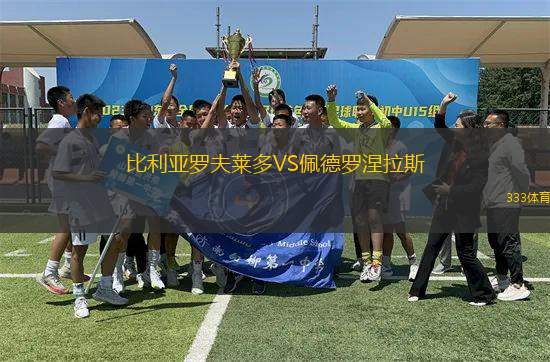 比利亞羅夫萊多VS佩德羅涅拉斯