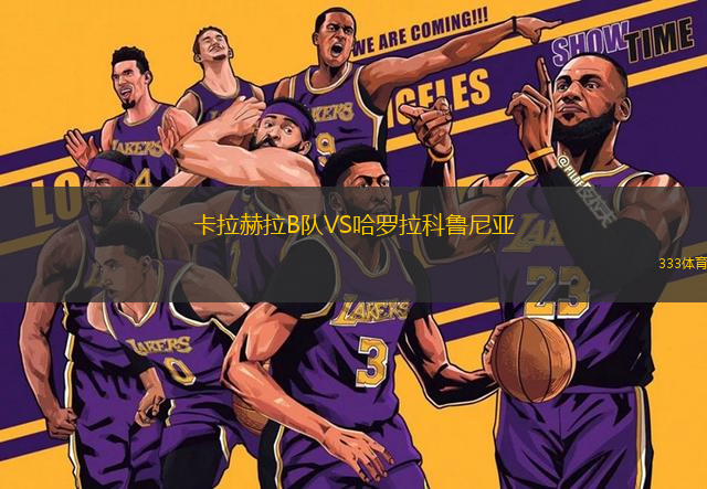 卡拉赫拉B隊(duì)VS哈羅拉科魯尼亞