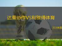 達(dá)曼協(xié)作VS利雅得體育