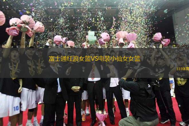 富士通紅浪女籃VS電裝小仙女女籃