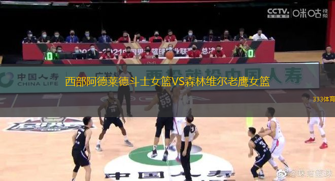 西部阿德萊德斗士女籃VS森林維爾老鷹女籃