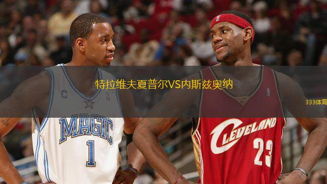 特拉維夫夏普爾VS內(nèi)斯茲奧納