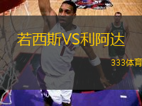 若西斯VS利阿達