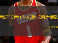 悉尼FC青年隊VS臥龍海岸狼隊