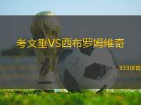 考文垂VS西布羅姆維奇