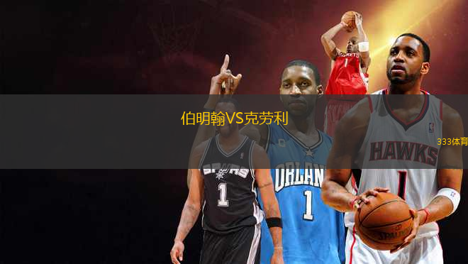 伯明翰VS克勞利