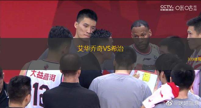 艾華喬奇VS希治