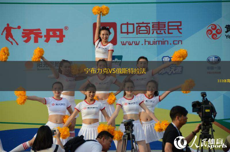 寧布力克VS俄斯特拉法