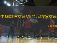 中華電信女籃VS臺(tái)元紡織女籃