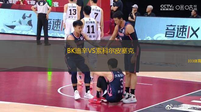BK迪辛VS索科爾皮塞克
