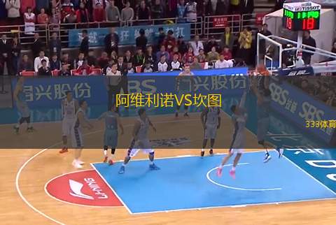 阿維利諾VS坎圖