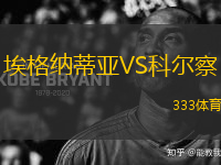 埃格納蒂亞VS科爾察