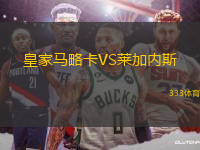 皇家馬略卡VS萊加內(nèi)斯