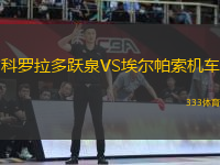 科羅拉多躍泉VS埃爾帕索機車