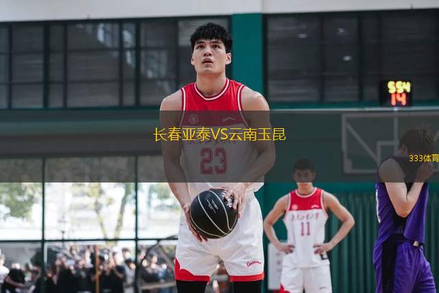長(zhǎng)春亞泰VS云南玉昆